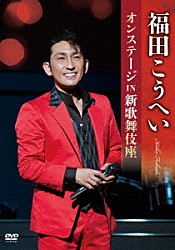 福田こうへい「福田こうへいオンステージ　ＩＮ　新歌舞伎座」