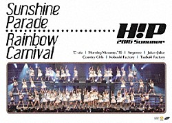 Ｈｅｌｌｏ！　Ｐｒｏｊｅｃｔ「Ｈｅｌｌｏ！Ｐｒｏｊｅｃｔ　２０１６　ＳＵＭＭＥＲ　～Ｓｕｎｓｈｉｎｅ　Ｐａｒａｄｅ・Ｒａｉｎｂｏｗ　Ｃａｒｎｉｖａｌ～」