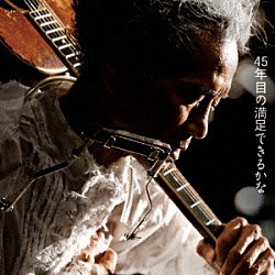 遠藤賢司「感動実況録音盤　４５年目の満足できるかな」