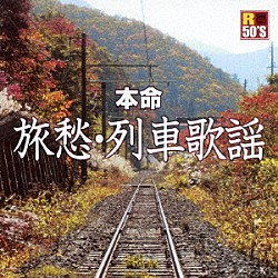 （Ｖ．Ａ．） 五木ひろし 八代亜紀 狩人 新沼謙治 山川豊 葵かを里 永井みゆき「Ｒ５０’Ｓ　ＳＵＲＥ　ＴＨＩＮＧＳ！！　本命　旅愁・列車歌謡」