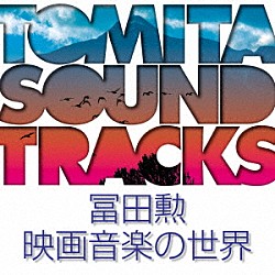 冨田勲 チェン・ミン 藤原道山 佐藤しのぶ 中川英二郎「冨田勲　映画音楽の世界」