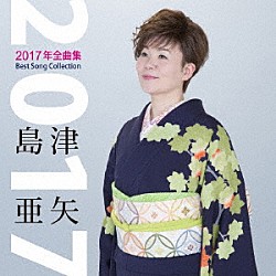 島津亜矢「島津亜矢２０１７年全曲集」