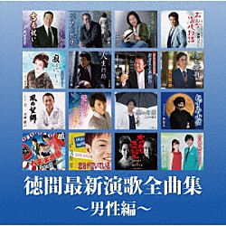 （Ｖ．Ａ．） 千昌夫 吉幾三 夏木ゆたか 加納ひろし 北岡ひろし 青戸健 坂井一郎「徳間最新演歌　全曲集～男性編～」