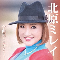 北原ミレイ「北原ミレイ　全曲集～港のリリー～」