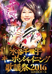 水谷千重子「水谷千重子キーポンシャイニング歌謡祭　２０１６　ｉｎ　ＮＨＫ　ホール」