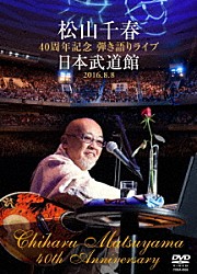 松山千春「松山千春　４０周年記念弾き語りライブ　日本武道館　２０１６．８．８」