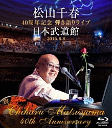 松山千春「松山千春　４０周年記念弾き語りライブ　日本武道館　２０１６．８．８」