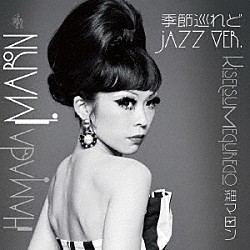 浜田マロン「季節巡れど　ｊａｚｚ　ｖｅｒ．」