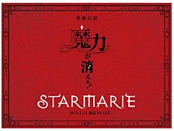 ＳＴＡＲＭＡＲＩＥ「『魔力が消える』２０１５．１１．３　新宿ＢＬＡＺＥ」