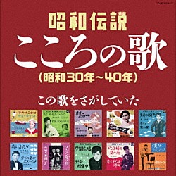 （Ｖ．Ａ．） 美空ひばり 島倉千代子 初代コロムビア・ローズ 青木光一 舟木一夫 北原謙二 梶光夫「昭和伝説こころの歌　昭和３０年－４０年」