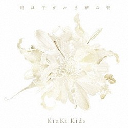 ＫｉｎＫｉ　Ｋｉｄｓ「道は手ずから夢の花」