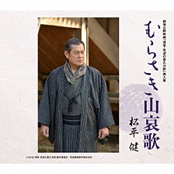 松平健「むらさき山哀歌」