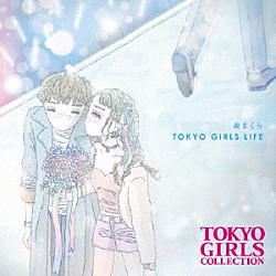 泉まくら「ＴＯＫＹＯ　ＧＩＲＬＳ　ＬＩＦＥ」