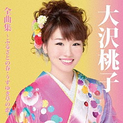 大沢桃子「大沢桃子　全曲集～ふるさとの春・うすゆき草の恋～」