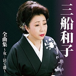 三船和子「三船和子　全曲集～女…泣く港～」