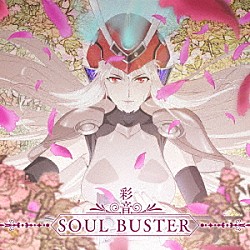 彩音「ＳＯＵＬ　ＢＵＳＴＥＲ」