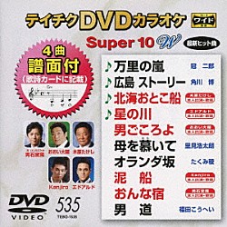 （カラオケ） 冠二郎 角川博 木原たけし エドアルド おおい大輔 里見浩太朗 たくみ稜「テイチクＤＶＤカラオケ　スーパー１０　Ｗ」