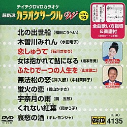 （カラオケ） 福田こうへい 水田竜子 石川さゆり 坂本冬美 山本譲二 中村美律子 若山かずさ「超厳選　カラオケサークルＷ　ベスト１０」