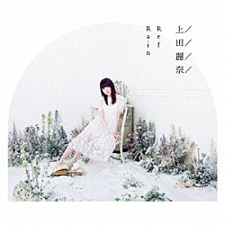 上田麗奈「ＲｅｆＲａｉｎ」