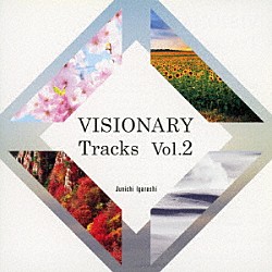 五十嵐淳一「ＶＩＳＩＯＮＡＲＹ　Ｔｒａｃｋｓ　Ｖｏｌ．２」