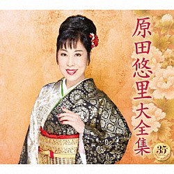 原田悠里「原田悠里大全集」