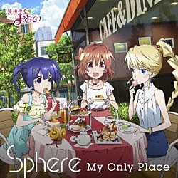 スフィア「Ｍｙ　Ｏｎｌｙ　Ｐｌａｃｅ」