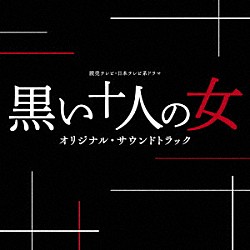 （オリジナル・サウンドトラック） 兼松衆「読売テレビ・日本テレビ系ドラマ　黒い十人の女　オリジナル・サウンドトラック」