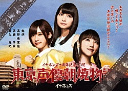 イヤホンズ「東京声優朝焼物語　ＬＩＶＥ　ＤＶＤ」