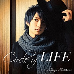 柿原徹也「Ｃｉｒｃｌｅ　ｏｆ　ＬＩＦＥ」