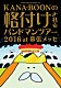 ＫＡＮＡ－ＢＯＯＮ「ＫＡＮＡ－ＢＯＯＮ　ＭＯＶＩＥ　０４　ＫＡＮＡ－ＢＯＯＮの格付けされるバンドマンツアー　２０１６　ａｔ　幕張メッセ」