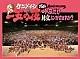 ケツメイシ「１５ｔｈ　Ａｎｎｉｖｅｒｓａｒｙ　一五の夜　今夜だけ練乳ぶっかけますか？」