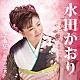 水田かおり「水田かおり　全曲集～梅の香恋歌～」