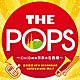 天野正道　東京佼成ウインドオーケストラ「岩井直溥　ＮＥＷ　ＲＥＣＯＲＤＩＮＧ　ｃｏｌｌｅｃｔｉｏｎｓ　Ｎｏ．１　ＴＨＥ　ＰＯＰＳ　～心に沁みる日本の名曲編～」