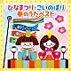 （キッズ） ひばり児童合唱団 高木淑子 東京少年少女合唱隊 土居裕子、タンポポ児童合唱団 タンポポ児童合唱団 中島陽子 芹洋子「ひなまつり★こいのぼり　春のうたベスト」