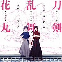 川井憲次「 『刀剣乱舞－花丸－』オリジナル・サウンドトラック」