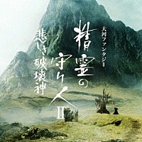 佐藤直紀「 大河ファンタジー　精霊の守り人Ⅱ　オリジナル・サウンドトラック」