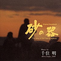千住明「 ＴＢＳ系ドラマ日曜劇場　「砂の器」　オリジナル・サウンドトラック」