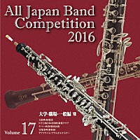（Ｖ．Ａ．）「 全日本吹奏楽コンクール２０１６　Ｖｏｌ．１７　大学・職場・一般編Ⅶ」