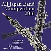 （Ｖ．Ａ．）「 全日本吹奏楽コンクール２０１６　Ｖｏｌ．９　高等学校編Ⅳ」