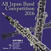 （Ｖ．Ａ．）「 全日本吹奏楽コンクール２０１６　Ｖｏｌ．７　高等学校編Ⅱ」