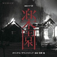 羽岡佳「 連続ドラマＷ　「楽園」　オリジナルサウンドトラック」