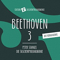 （クラシック）「 ベートーヴェン：交響曲　第３番「英雄」」