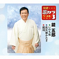 鏡五郎「 いのち坂／花火師かたぎ／鏡川」