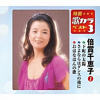 倍賞千恵子「 下町の太陽／さよならはダンスの後に／おはなはんの歌」