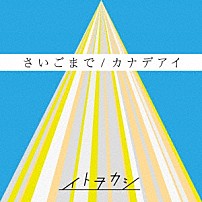 イトヲカシ 「さいごまで／カナデアイ」