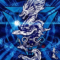 青龍 「ＡＯ－∞」