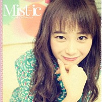 塩ノ谷早耶香 「Ｍｉｓｔ－ｉｃ」