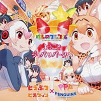 どうぶつビスケッツ×ＰＰＰ 「ようこそジャパリパークへ」