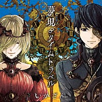 いかさん 「夢現∞タイムトラベル」