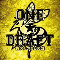 ＯＮＥ★ＤＲＡＦＴ 「俺タチのまとめ盤」